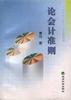 论会计准则 pdf epub mobi 电子书 下载