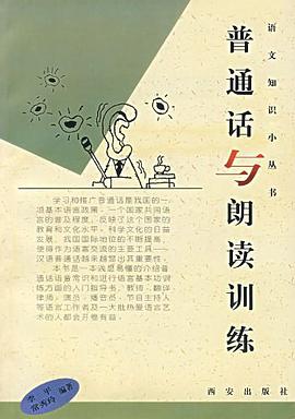 普通话与朗读训练 pdf epub mobi 电子书 下载