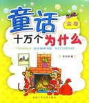 童话十万个为什么（金卷） pdf epub mobi 电子书 下载