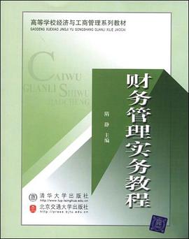 财务管理实务教程 pdf epub mobi 电子书 下载