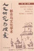 人文研究与探索 pdf epub mobi 电子书 下载