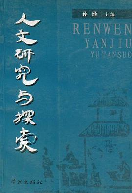 人文研究與探索 pdf epub mobi 下载