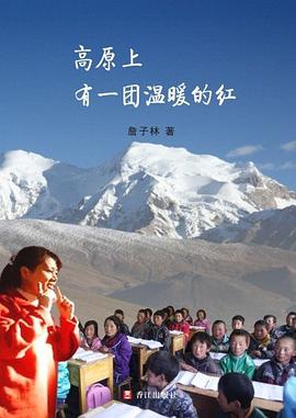高原上有一团温暖的红 pdf epub mobi 电子书 下载
