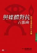 與媒體對抗首部曲 pdf epub mobi 电子书 下载