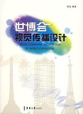 世博会视觉传播设计 pdf epub mobi 电子书 下载
