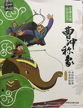 中国动画 上海美影经典故事 曹冲称象 [3-6岁]