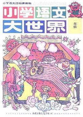 小学语文大世界一年级 pdf epub mobi 电子书 下载