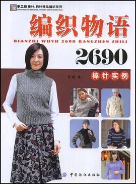 编织物语2690棒针实例 pdf epub mobi 电子书 下载