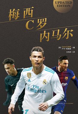 梅西，C罗，内马尔 pdf epub mobi 电子书 下载