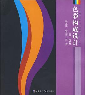 色彩构成设计 pdf epub mobi 电子书 下载