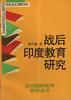战后印度教育研究 pdf epub mobi 电子书 下载