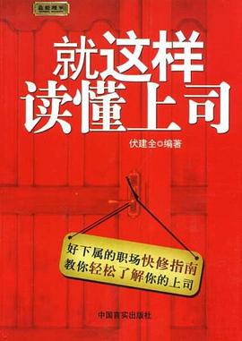 就这样读懂上司 pdf epub mobi 电子书 下载