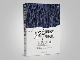 去醉美地方，拍醉美风景——壮美北疆 pdf epub mobi 电子书 下载
