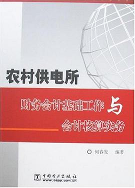 农村供电所财务会计基础工作与会计核算实务 pdf epub mobi 电子书 下载