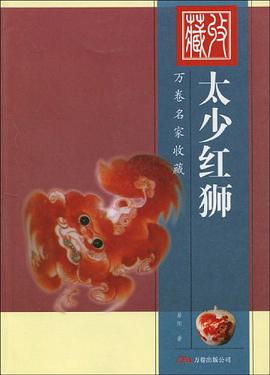 太少红狮 pdf epub mobi 电子书 下载