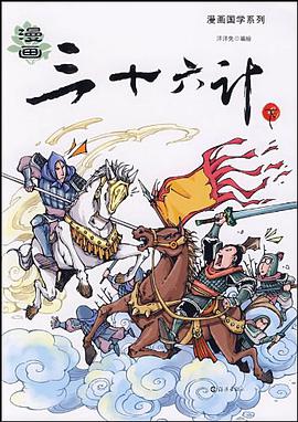 漫画三十六计（下） pdf epub mobi 电子书 下载