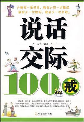 說話交際100戒 pdf epub mobi 電子書 下載