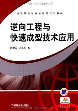 逆向工程与快速成型技术应用 pdf epub mobi 电子书 下载