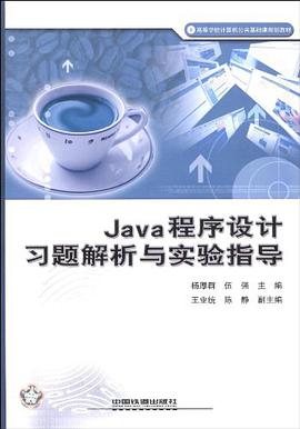 Java程序设计习题解析与实验指导 pdf epub mobi 电子书 下载