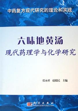 六味地黄汤现代药理学与化学研究 pdf epub mobi 电子书 下载