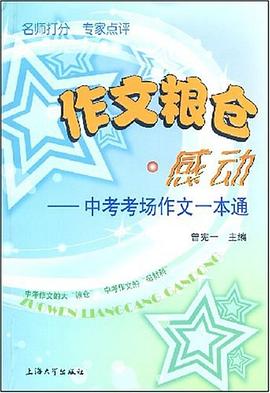 作文粮仓.感动-中考考场作文一本通 pdf epub mobi 电子书 下载