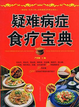 疑难病症食疗宝典 pdf epub mobi 电子书 下载