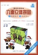 六面立体拼图·①认识A~F②认识G~L pdf epub mobi 电子书 下载