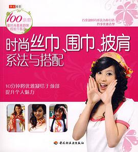 时尚丝巾、围巾、披肩系法与搭配 pdf epub mobi 电子书 下载