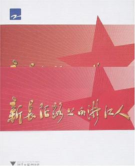 新长征路上的浙江人 pdf epub mobi 电子书 下载
