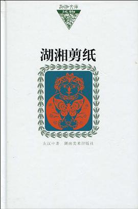 湖湘剪纸 pdf epub mobi 电子书 下载