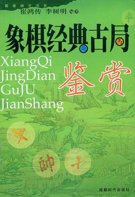 象棋经典古局鉴赏