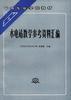 水电站教学参考资料汇编 pdf epub mobi 电子书 下载