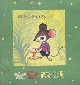 鼠鼠改过 pdf epub mobi 电子书 下载