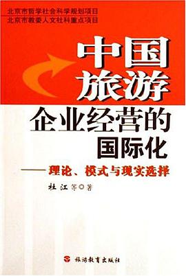 中国旅游企业经营的国际化 pdf epub mobi 电子书 下载