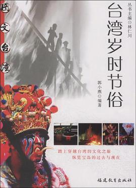 台湾岁时节俗 pdf epub mobi 电子书 下载