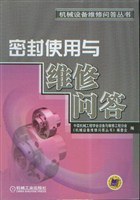 密封使用与维修问答 pdf epub mobi 电子书 下载