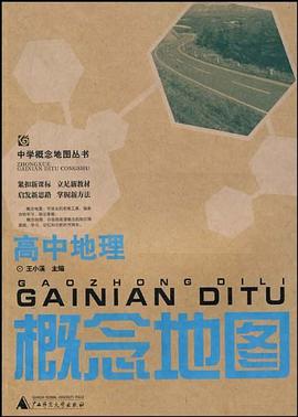 高中地理概念地图/中学概念地图丛书 pdf epub mobi 电子书 下载