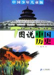 图说中国历史 pdf epub mobi 电子书 下载