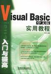 Visual Basic中文版入门与提高实用教程 pdf epub mobi 电子书 下载