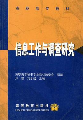 信息工作与调查研究 pdf epub mobi 电子书 下载