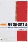 安全管理信息係統 pdf epub mobi 電子書 下載