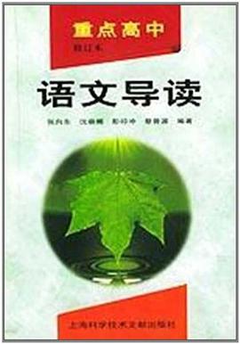 重点高中语文导读 pdf epub mobi 电子书 下载