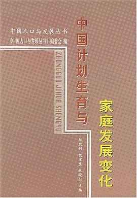 中国计划生育与家庭发展变化 pdf epub mobi 电子书 下载