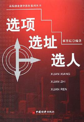 选项·选址·选人 pdf epub mobi 电子书 下载