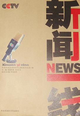 新闻一线 pdf epub mobi 电子书 下载