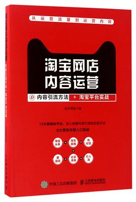淘宝网店内容运营(内容引流方法+淘宝平台实战) pdf epub mobi 电子书 下载