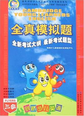 剑桥少儿英语全真模拟题 pdf epub mobi 电子书 下载