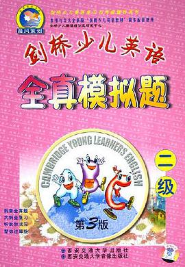 剑桥少儿英语全真模拟题 pdf epub mobi 电子书 下载