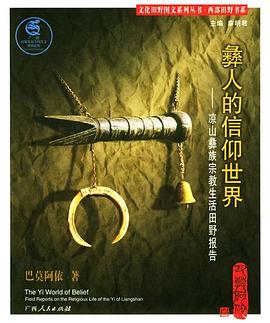 彝人的信仰世界 pdf epub mobi 电子书 下载