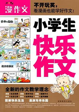 小学生快乐作文 pdf epub mobi 电子书 下载